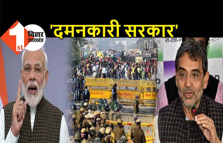 रालोसपा ने मोदी सरकार को बताया दमनकारी, कुशवाहा बोले- किसान विरोधी है सेंट्रल गवर्नमेंट