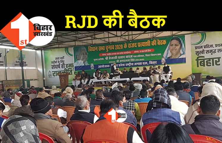 RJD की बैठक में जुटे नेताओं ने हार के लिए कांग्रेस पर ठीकरा फोड़ा, कईयों की राय.. अपनी वजहों से मिली हार