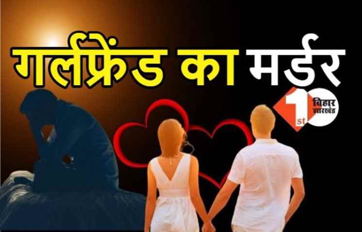 बिहार:  प्रेमिका ने शादी से किया इनकार, प्रेमी ने चाकू से गोदकर मार डाला