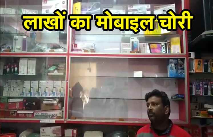 पटना : दुकान का शटर काटकर लाखों का मोबाइल चोरी
