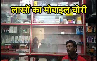 पटना : दुकान का शटर काटकर लाखों का मोबाइल चोरी