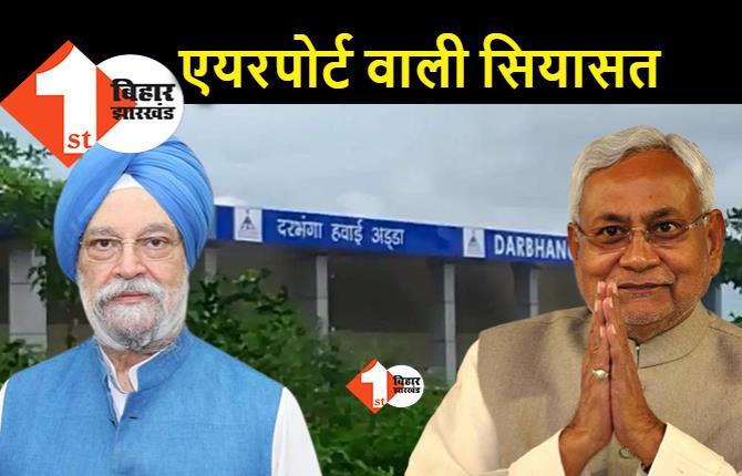 दरभंगा एयरपोर्ट को लेकर CM नीतीश ने केंद्रीय मंत्री को लिखा पत्र, 5 मांगों के साथ कहा कवि विद्यापति के नाम पर हो एयरपोर्ट