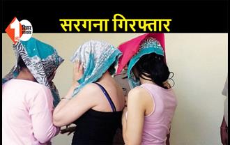 बिहार: सेक्स रैकेट का चल रहा था धंधा, पुलिस ने छापेमारी कर कई लड़कियों और युवकों को पकड़ा