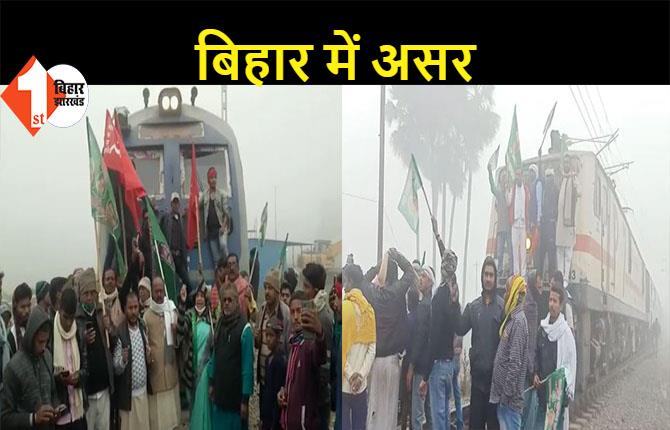 भारत बंद: जहानाबाद-सुपौल में रोकी ट्रेन, आरा में किया तोड़फोड़... कई जगहों पर दूल्हा-दुल्हन जाम में फंसे