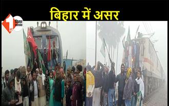 भारत बंद: जहानाबाद-सुपौल में रोकी ट्रेन, आरा में किया तोड़फोड़... कई जगहों पर दूल्हा-दुल्हन जाम में फंसे