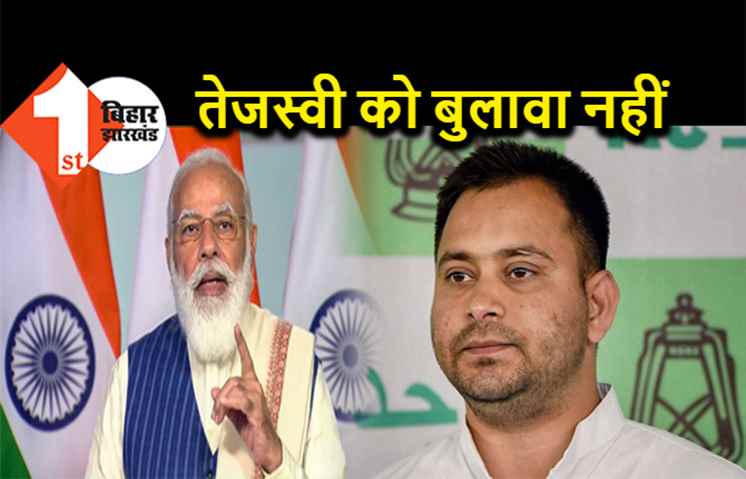 प्रधानमंत्री की सर्वदलीय बैठक में फिर RJD को न्योता नहीं, तेजस्वी बोले- दिखावा है मीटिंग