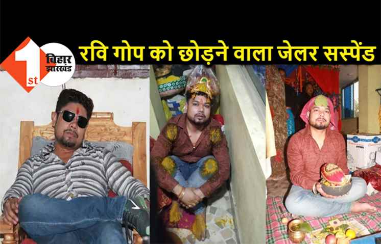 फुलवारीशरीफ के जेलर सस्पेंड, नियम को ताक पर रखकर कुख्यात रवि गोप को जेल से छोड़ा था