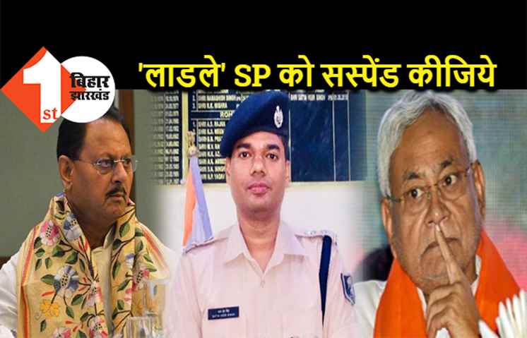BJP सांसद ने नीतीश को दिखाया आईना, बोले- 72 घंटे में हो गया 5 मर्डर, अब तो 'लाडले' SP को सस्पेंड कीजिये