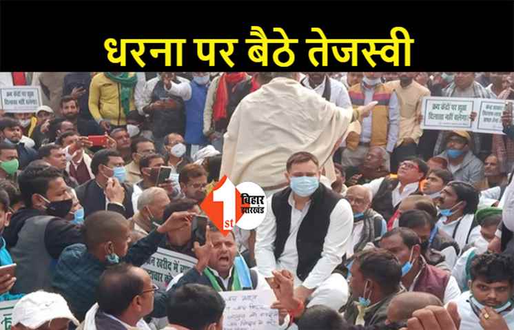 तेजस्वी के नेतृत्व में महागठबंधन के नेताओं ने दिया धरना, किसान के हितों की रक्षा का लिया शपथ