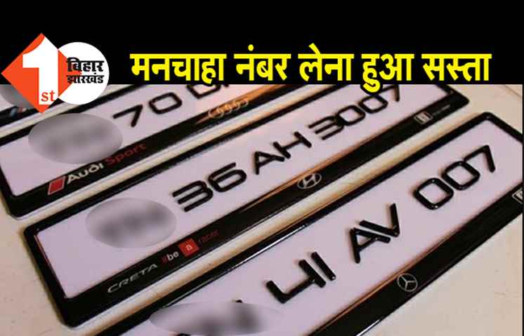 बिहार : बाइक के लिए मनचाहा नंबर लेना हुआ सस्ता, ऑनलाइन करें अप्लाई