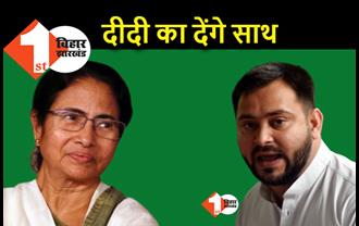ममता के साथ खड़े होंगे तेजस्वी, बोले.. जो BJP को हराएगा उसका साथ देंगे
