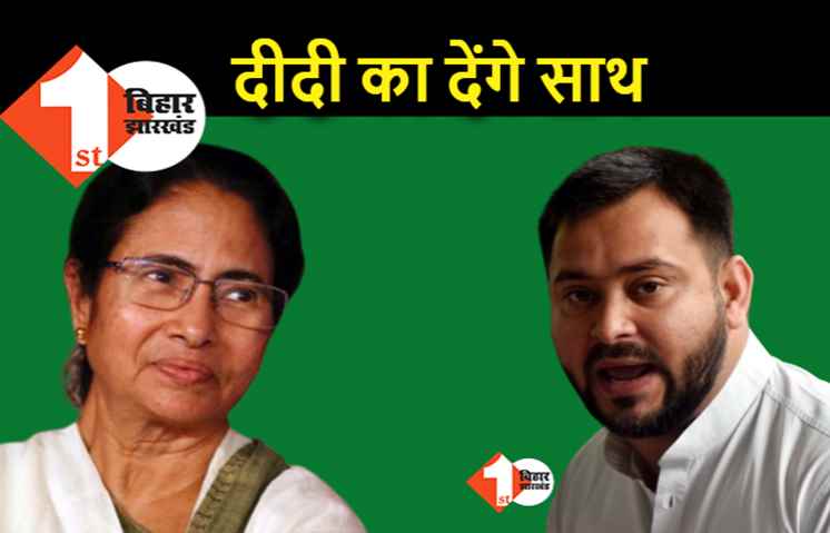 ममता के साथ खड़े होंगे तेजस्वी, बोले.. जो BJP को हराएगा उसका साथ देंगे