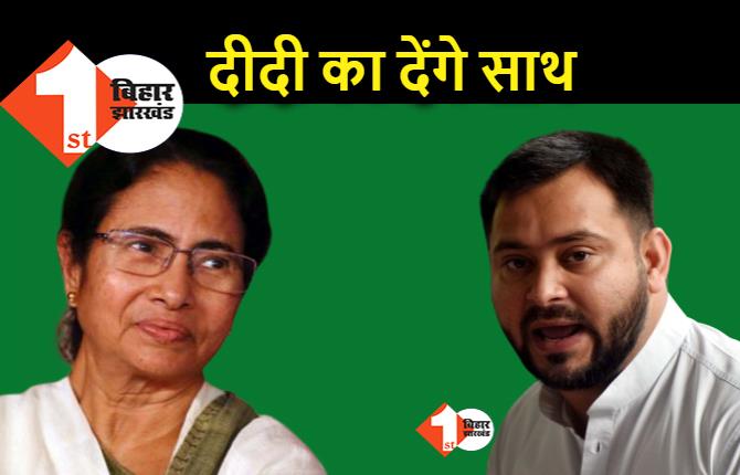 ममता के साथ खड़े होंगे तेजस्वी, बोले.. जो BJP को हराएगा उसका साथ देंगे