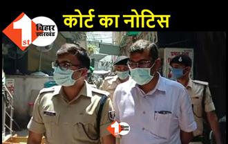 पटना की अदालत ने DM और SSP को नोटिस भेज सशरीर हाजिर होने को कहा,  हत्या के केस में किया तलब