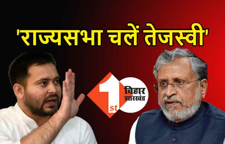 सुशील मोदी ने तेजस्वी को राज्यसभा जाने का दिया न्योता, तंज कसते हुए बोले- नेता प्रतिपक्ष को दिल्ली बहुत पसंद है