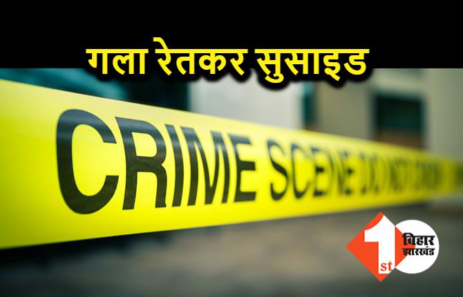 चाकू से गला रेतकर वृद्ध ने किया सुसाइड, छानबीन में जुटी पुलिस 