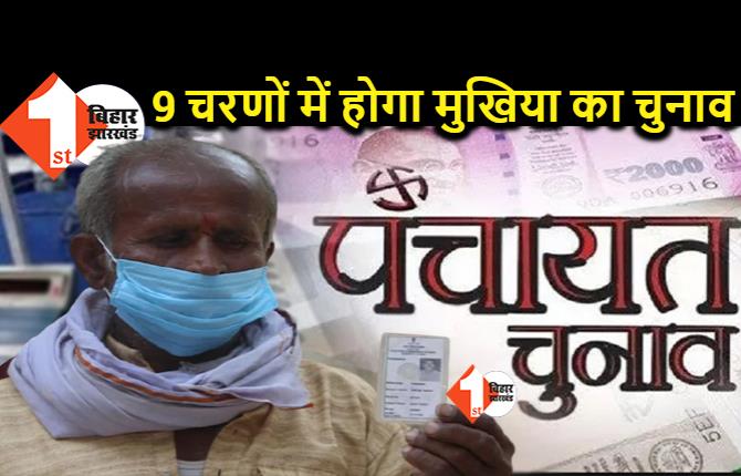 बिहार में 9 चरणों में होगा मुखिया का चुनाव, नीतीश सरकार ने इलेक्शन कमीशन को भेजा प्रस्ताव