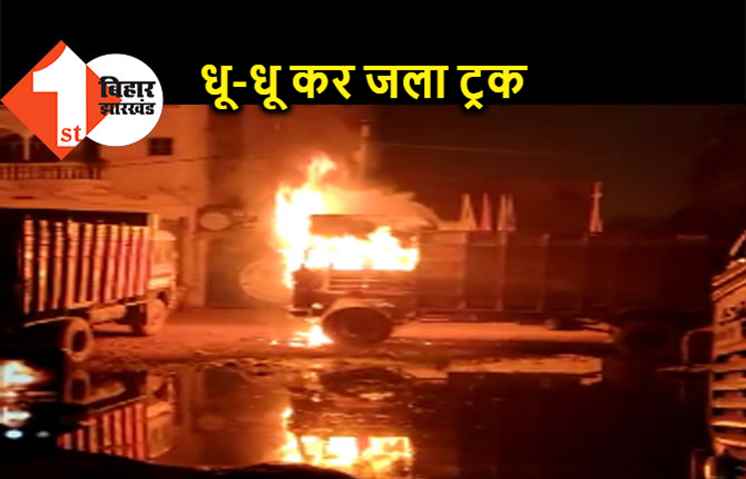 FCI गोदाम के पास खड़ी ट्रक में लगी आग, लाखों की संपत्ति जलकर राख