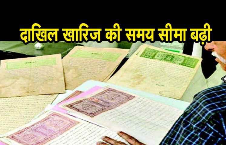 जमीन के दाखिल खारिज की समय सीमा बढ़ी, अब 35 दिन का वक़्त लगेगा