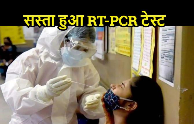 बिहार में कोरोना को लेकर बड़ा फैसला, प्राइवेट लैब में भी सस्ता होगा RT-PCR टेस्ट