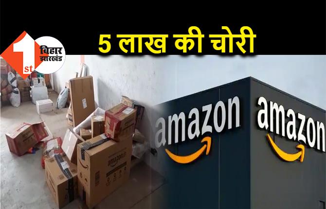  Amazon के डिलीवरी ऑफिस में भीषण चोरी, 5 लाख रुपये लेकर चोर फरार