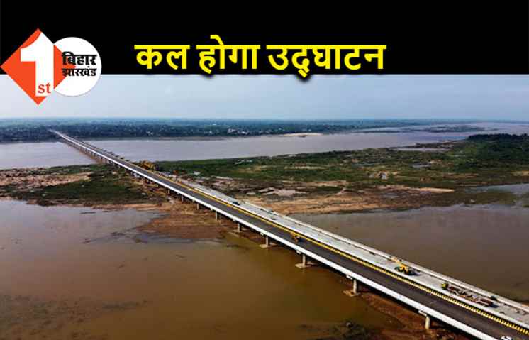 नितिन गडकरी कल करेंगे नए कोईलवर पुल का उद्घाटन, सीएम नीतीश भी रहेंगे मौजूद  