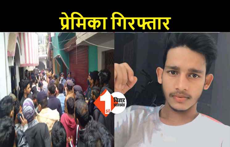 पटना: प्रेम प्रसंग में युवक की हत्या, प्रेमिका के घर पर पथराव