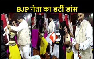 बिहार: BJP नेता ने बार बालाओं के साथ लगाया ठुमका, अश्लील डांस का वीडियो वायरल