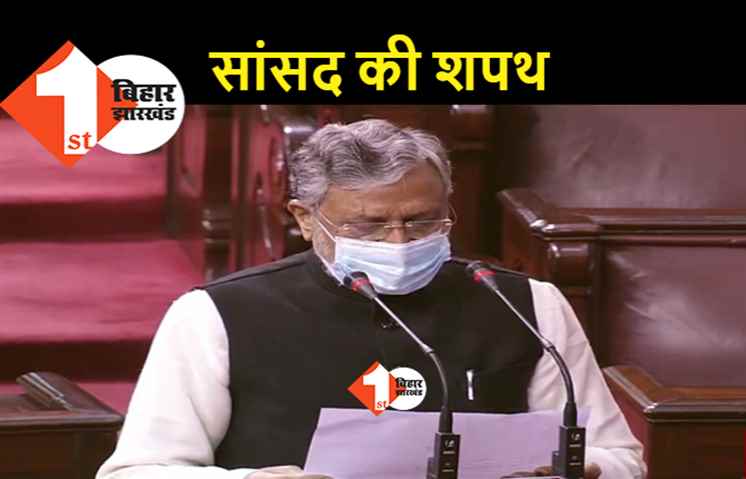 सुशील मोदी ने राज्यसभा सांसद के तौर पर ली शपथ, उपराष्ट्रपति वेंकैया नायडू ने दिलाई शपथ