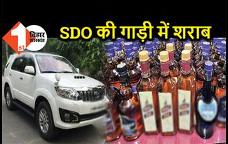 पटना में SDO की गाड़ी से शराब बरामद, भारी मात्रा में पुलिस ने पकड़ा