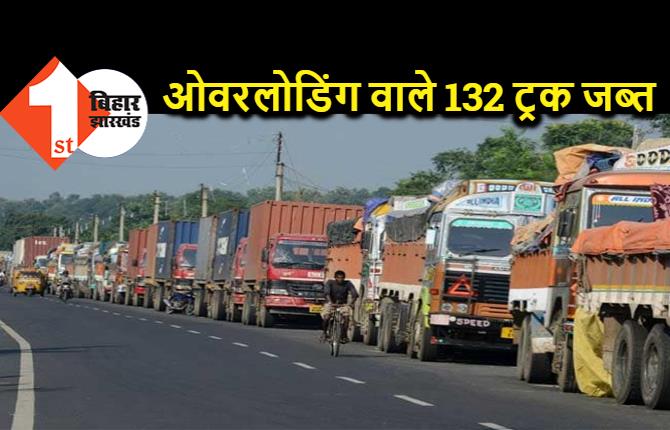 बिहार में ओवरलोडिंग वाले 132 ट्रक जब्त, 159 गाड़ी वालों से वसूला गया जुर्माना