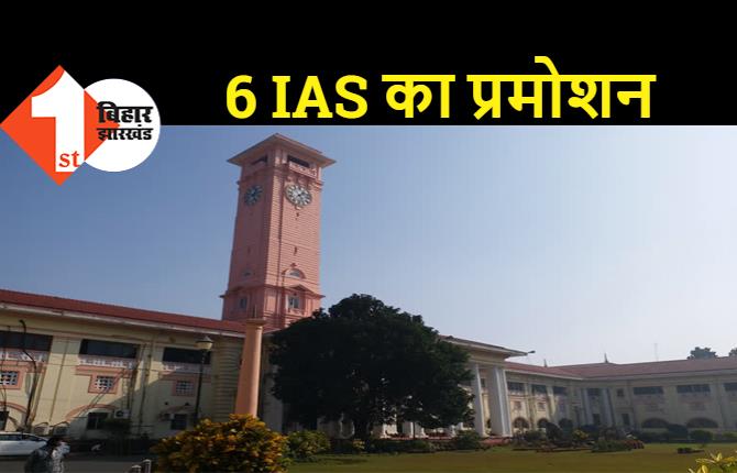 बिहार के 6 IAS को मिला प्रमोशन, एक DM को भी मिली प्रोन्नति, यहां देखिये पूरी लिस्ट