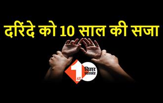 आरा में पेरेंट्स से मिलाने के बहाने नाबालिग से रेप, कोर्ट ने सुनाई 10 साल की सजा