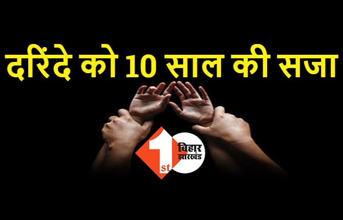 आरा में पेरेंट्स से मिलाने के बहाने नाबालिग से रेप, कोर्ट ने सुनाई 10 साल की सजा