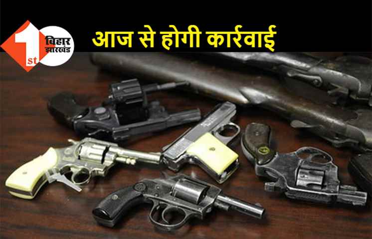 आज से तीसरा लाइसेंसी हथियार रखना हुआ अवैध, पकड़े गए तो होगी कार्रवाई
