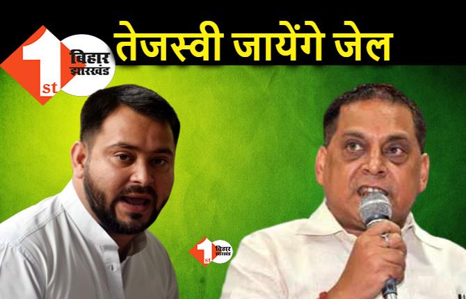 तेजस्वी यादव जेल जाएंगे, JDU नेताओं ने किया दावा