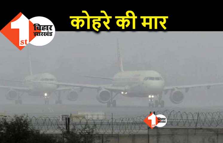 कोहरे ने लगाई उड़ान पर लगाम, पटना से कई फ्लाइट रिशिड्यूल