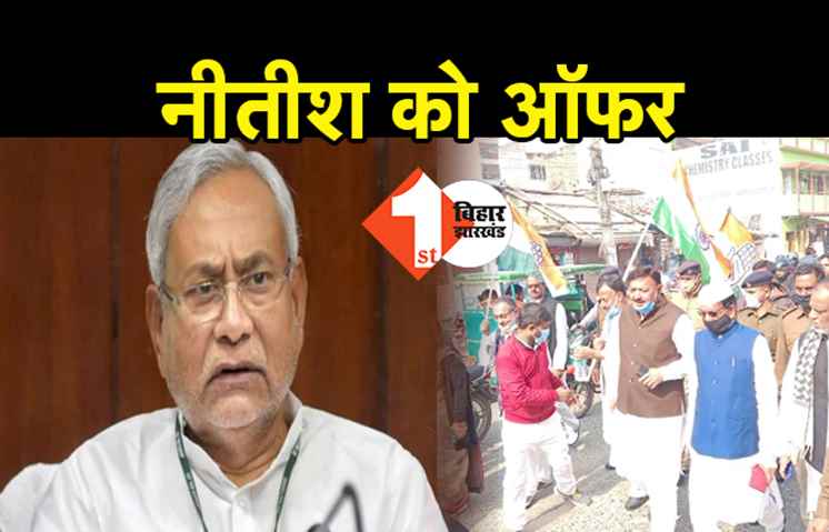 कांग्रेस ने दिया JDU को ऑफर, हमारे साथ आएं नीतीश कुमार
