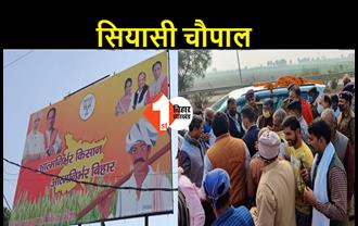बिहार में बेअसर है किसान आंदोलन, लेकिन BJP ने चौपाल से शुरू की सियासी खेती
