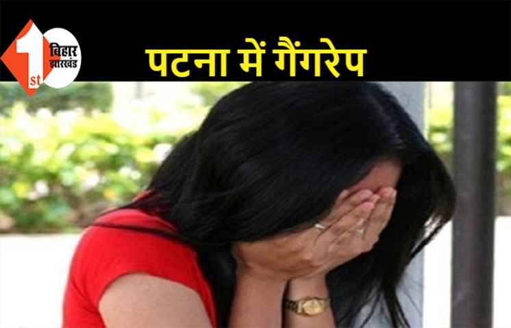 पटना में महिला के साथ गैंगरेप, 4 युवकों ने घटना को दिया अंजाम