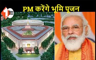 PM मोदी आज नए संसद भवन का करेंगे शिलान्यास, निर्माण पर 971 करोड़ रुपए होगा खर्च