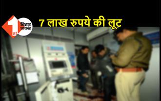 मोतिहारी में 7 लाख रुपये की लूट, ATM का कैश बॉक्स लेकर भागे अपराधी