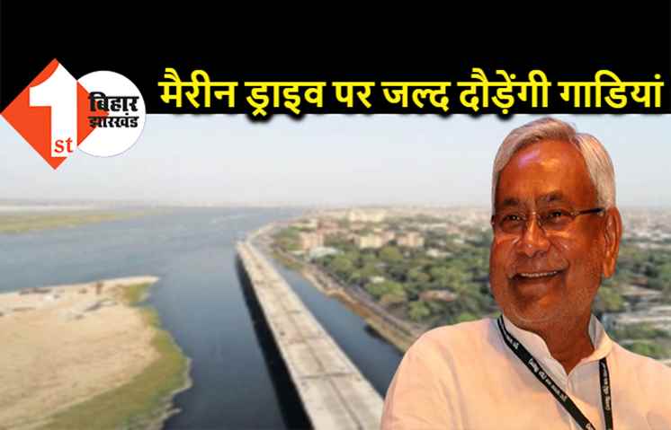 पटना के मैरीन ड्राइव के लिए बस 8 महीने का इंतजार, अगले साल से दीघा से गांधी मैदान तक दौड़ेंगी गाडियां 