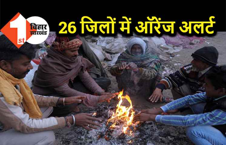 बिहार में बढ़ा शीतलहर का प्रकोप, इन 26 जिलों के लिए ऑरेंज अलर्ट जारी