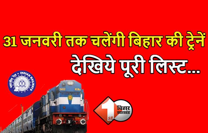 31 जनवरी तक चलेंगी बिहार की ये ट्रेनें, रेलवे ने बढ़ाया परिचालन का समय, देखें लिस्ट