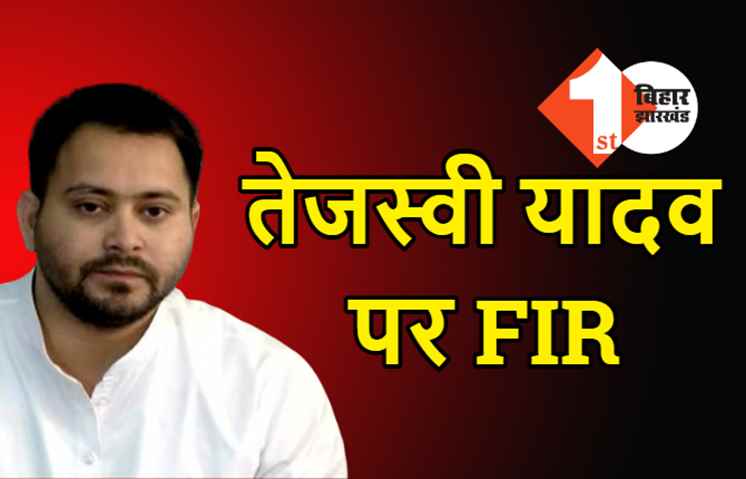 तेजस्वी यादव पर FIR, राजद के कई विधायक समेत 18 नेताओं पर केस