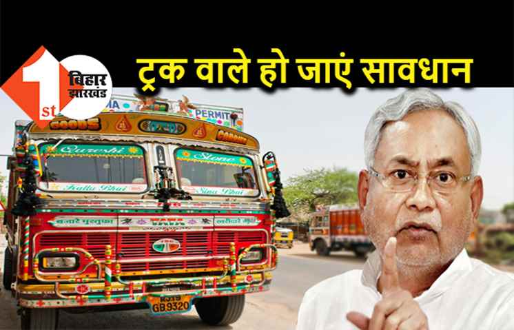 बिहार में ट्रक वाले हो जाएं सावधान, बड़े वाहनों पर बालू या गिट्टी लोड करने पर जब्त हो जाएगी गाड़ी