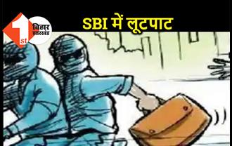 SBI में दिनदहाड़े बड़ी लूट, हथियार के बल पर 4 लाख रुपये लेकर भागे अपराधी