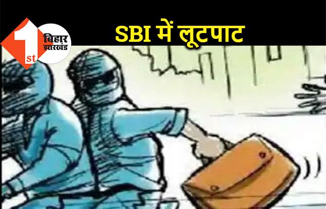 SBI में दिनदहाड़े बड़ी लूट, हथियार के बल पर 4 लाख रुपये लेकर भागे अपराधी