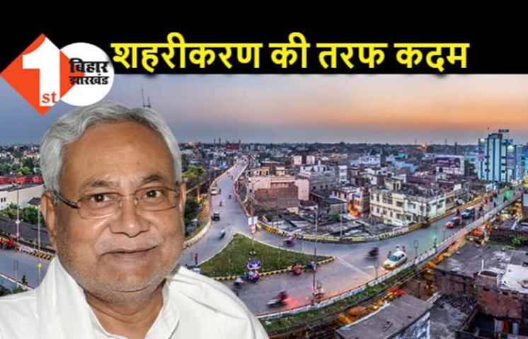 बिहार में बनेंगे 40 से अधिक नए शहरी निकाय, तेजी से होगा शहरीकरण 